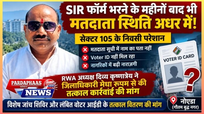 SIR फॉर्म भरने के महीनों बाद भी मतदाता स्थिति अधर में, सेक्टर-105 के निवासियों में बढ़ी चिंता