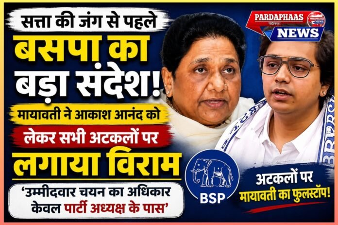 सत्ता की जंग से पहले बसपा का बड़ा संदेश— मायावती ने आकाश आनंद को लेकर सभी अटकलों पर लगाया विराम