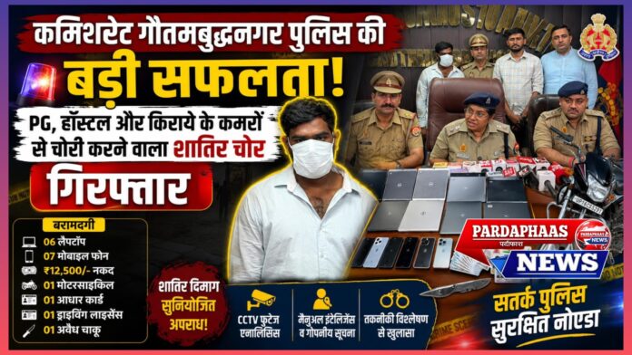 गौतमबुद्धनगर पुलिस की बड़ी सफलता: पीजी, हॉस्टल एवं किराये के कमरों में सिलसिलेवार चोरी करने वाला शातिर अभियुक्त गिरफ्तार