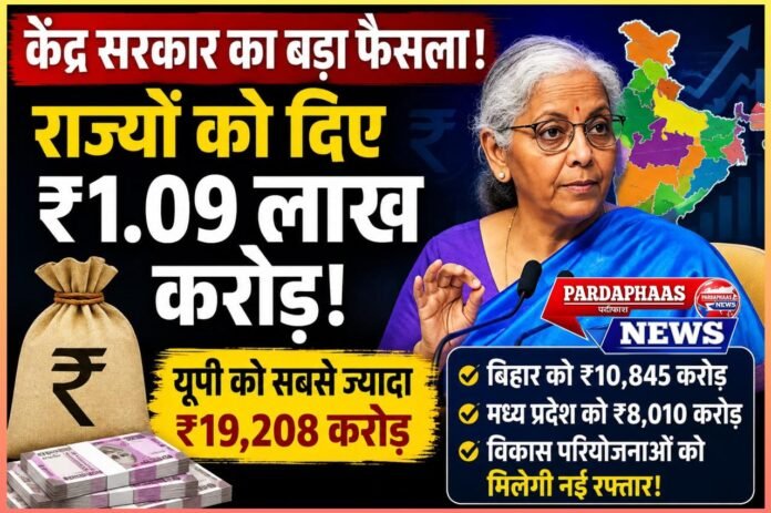 केंद्र का बड़ा आर्थिक दांव: राज्यों को समय से पहले ₹1.09 लाख करोड़ की सौगात, यूपी को सबसे बड़ा हिस्सा; विकास परियोजनाओं को मिलेगी नई रफ्तार