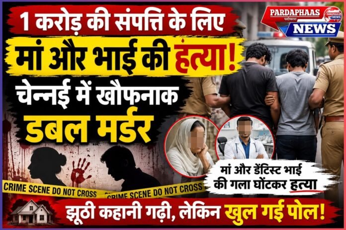 1 करोड़ की जायदाद बनी मौत की वजह: चेन्नई में दो भाइयों ने मां और सगे भाई का गला घोंटकर किया कत्ल, झूठी कहानी भी नहीं बचा सकी साजिश