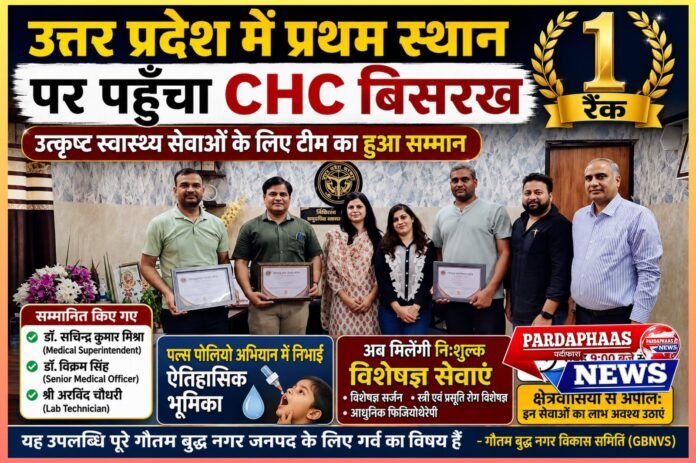त्तर प्रदेश में स्वास्थ्य सेवा का नया कीर्तिमान: CHC बिसरख बना नंबर-1, समर्पित टीम को मिला सम्मान