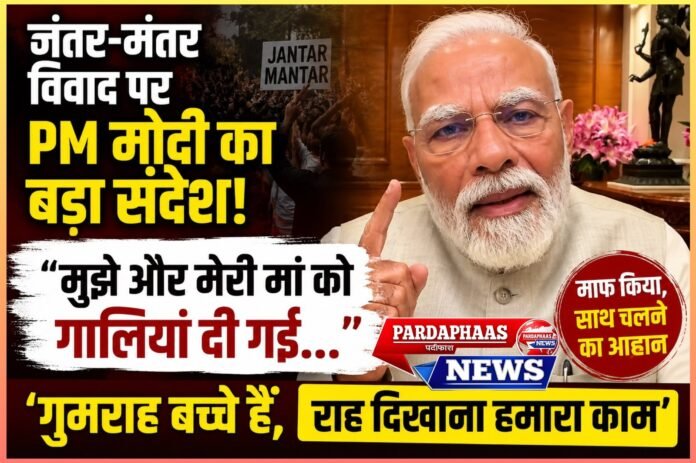 “मुझे और मेरी मां को गालियां दी गईं, फिर भी मैं माफ करता हूं” : जंतर-मंतर विवाद पर पीएम मोदी का भावुक संदेश, युवाओं से कहा—‘गुमराह बच्चों को राह दिखाना हमारा कर्तव्य’