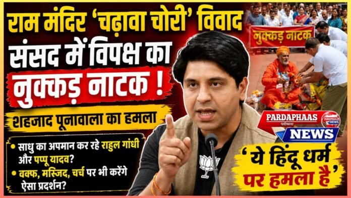 राम मंदिर ‘चढ़ावा चोरी’ विवाद पर संसद में सियासी संग्राम: विपक्ष के नुक्कड़ नाटक से भड़की बहस, शहजाद पूनावाला ने राहुल गांधी और पप्पू यादव को घेरा