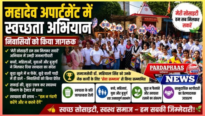 महादेव अपार्टमेंट में स्वच्छता का जनआंदोलन, ‘मेरी सोसाइटी हम सब मिलकर सवारें’ अभियान बना मिसाल