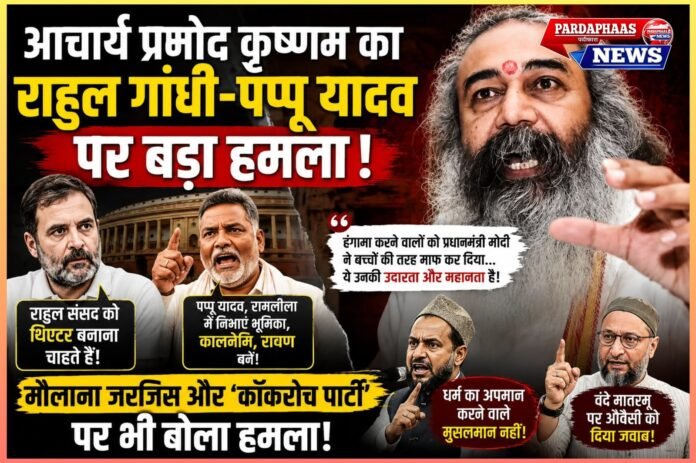 आचार्य प्रमोद कृष्णम का राहुल गांधी-पप्पू यादव पर बड़ा हमला: 'संसद थिएटर नहीं', मौलाना जरजिस और 'कॉकरोच पार्टी' पर भी साधा निशाना