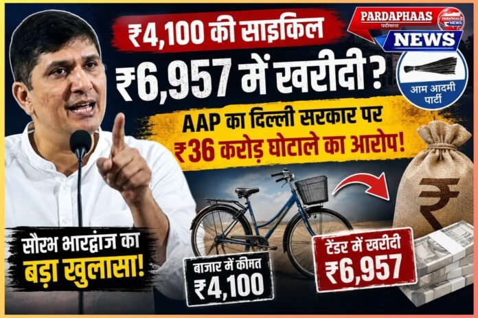 '₹4100 की साइकिल ₹6957 में खरीदने का आरोप': विद्या वाहिनी योजना पर घमासान, AAP ने लगाया ₹36 करोड़ के घोटाले का आरोप