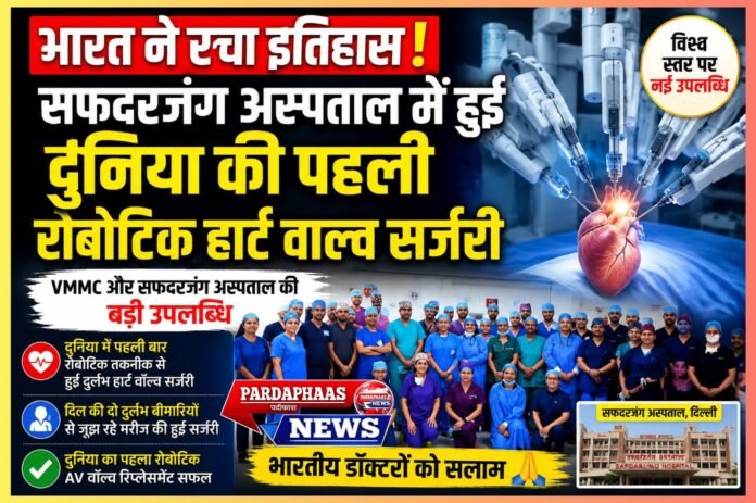 भारत ने रचा चिकित्सा इतिहास: सफदरजंग अस्पताल में दुनिया की पहली रोबोटिक सिस्टमिक AV वॉल्व रिप्लेसमेंट सर्जरी सफल