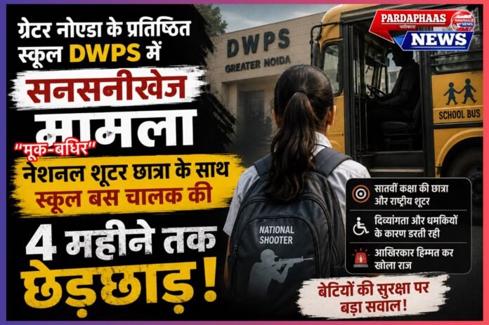 मूक-बधिर नेशनल शूटर से दरिंदगी का आरोप: स्कूल बस में चार महीने तक छेड़छाड़, सहपाठियों की सतर्कता से खुला राज; आरोपी चालक गिरफ्तार