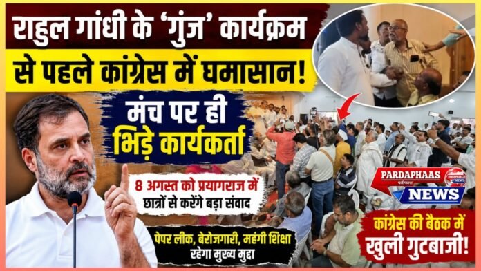 राहुल गांधी के ‘गूंज’ कार्यक्रम से पहले कांग्रेस में घमासान: मंच पर भिड़े कार्यकर्ता, 8 अगस्त को प्रयागराज में छात्रों से करेंगे बड़ा संवाद