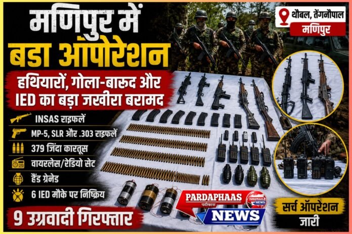 मणिपुर में सुरक्षा बलों का बड़ा प्रहार: हथियारों का जखीरा, IED और संचार उपकरण बरामद, 9 उग्रवादी भी गिरफ्तार