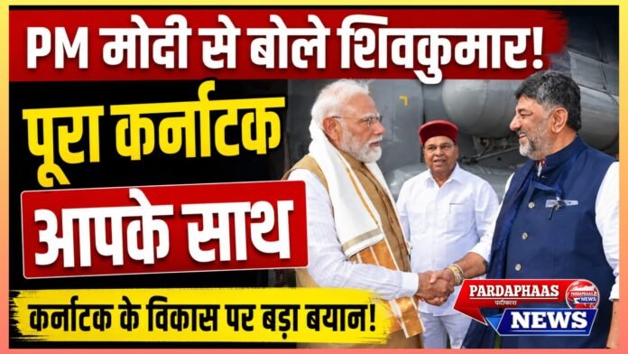 कर्नाटक से देश की तरक्की का रास्ता: PM मोदी से बोले डीके शिवकुमार—‘पूरा राज्य आपके साथ, मिलकर लिखें विकास की नई इबारत’
