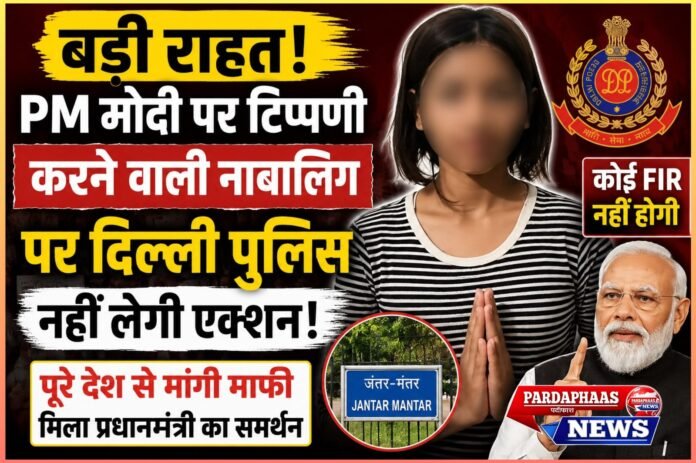 पीएम मोदी के खिलाफ आपत्तिजनक टिप्पणी करने वाली नाबालिग को राहत: क्या माता-पिता की लापरवाही बच्चों का भविष्य दांव पर लगा रही है?