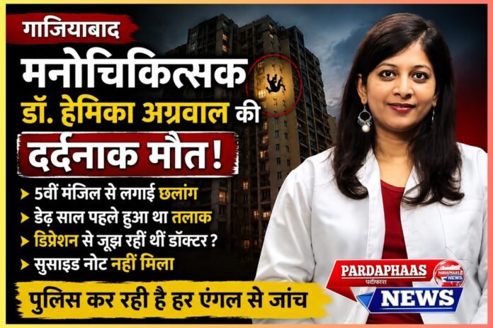 गाजियाबाद की चर्चित मनोचिकित्सक डॉ. हेमिका अग्रवाल की दर्दनाक मौत: जो दूसरों को डिप्रेशन से उबारती थीं, आखिर खुद क्यों हार गईं जिंदगी की जंग?
