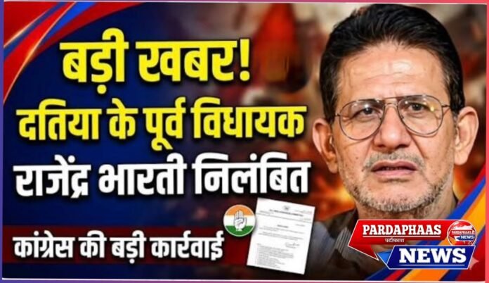 # दतिया उपचुनाव से पहले कांग्रेस का बड़ा दांव: पूर्व विधायक राजेंद्र भारती सस्पेंड, चुनावी संग्राम में मचा सियासी भूचाल
