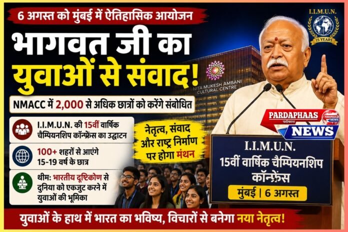 मुंबई में 6अगस्त को युवाओं से संवाद करेंगे संघ प्रमुख मोहन भागवत