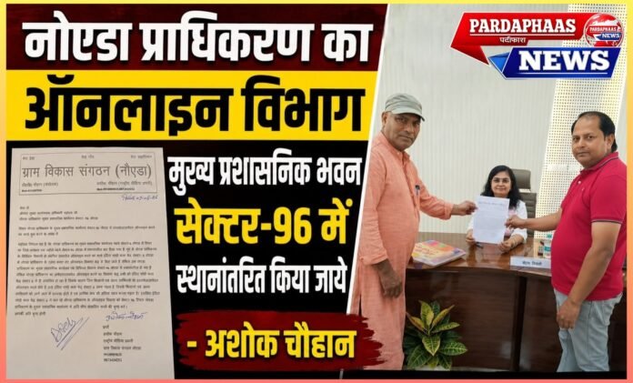 नोएडा प्राधिकरण का ऑनलाइन विभाग भी पहुंचे सेक्टर-96: किसानों और आम जनता की परेशानी खत्म करने की उठी मांग