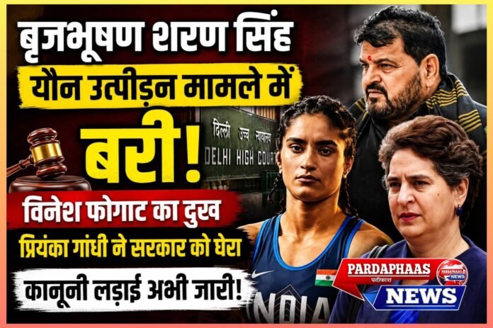 बृजभूषण शरण सिंह यौन उत्पीड़न मामले में बरी: कोर्ट के फैसले से सियासत गरम, विनेश फोगाट ने जताया दुख, प्रियंका गांधी ने सरकार पर साधा निशाना