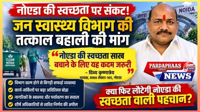 नोएडा की स्वच्छता पर मंडराया संकट! जन स्वास्थ्य विभाग की बहाली की उठी तेज मांग, RWA सेक्टर-105 ने प्रशासन को चेताया