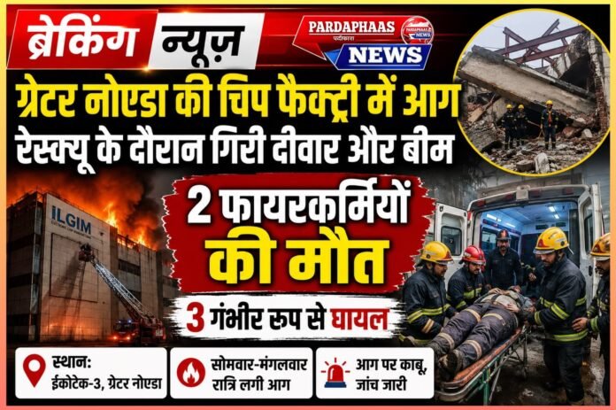 ब्रेकिंग न्यूज़: ग्रेटर नोएडा में इलेक्ट्रॉनिक चिप फैक्ट्री में भीषण आग, रेस्क्यू के दौरान दीवार और बीम गिरने से दो फायरकर्मियों की शहादत, तीन गंभीर रूप से घायल