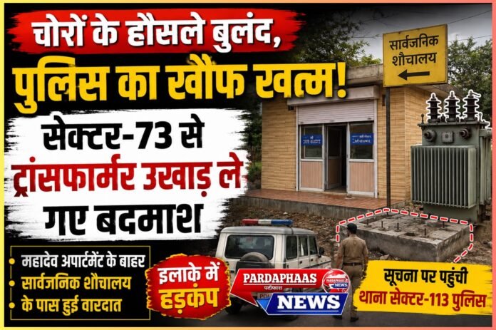 चोरों के हौसले बुलंद, पुलिस का खौफ खत्म! सेक्टर-73 से ट्रांसफार्मर उखाड़ ले गए बदमाश