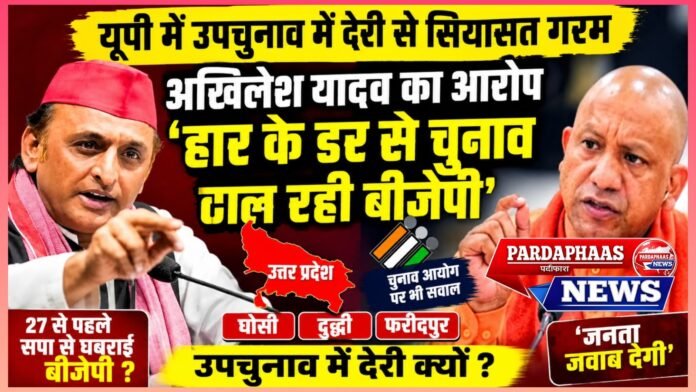 यूपी की तीन सीटों पर उपचुनाव में देरी से सियासत गरम: अखिलेश का हमला—'हार के डर से चुनाव टाल रही बीजेपी', चुनाव आयोग भी सवालों के घेरे में