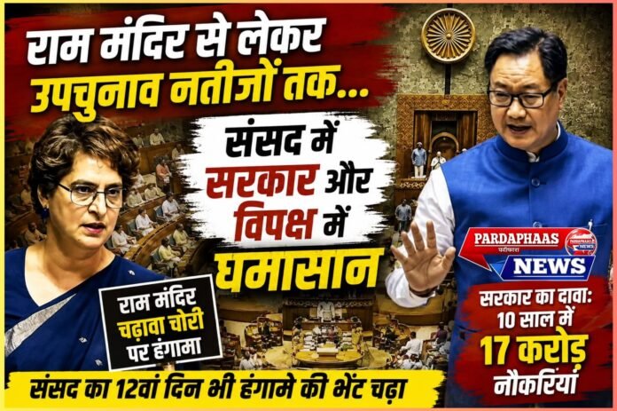 राम मंदिर से उपचुनाव तक संसद में सियासी महाभारत: हंगामे में डूबा 12वां दिन, रोजगार और चुनावी नतीजों पर सरकार-विपक्ष आमने-सामने