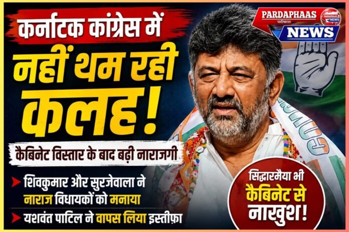 कर्नाटक कांग्रेस में नहीं थम रही कलह: CM बदलने के बाद भी कैबिनेट पर बवाल, नाराज विधायकों को मनाने में जुटा आलाकमान