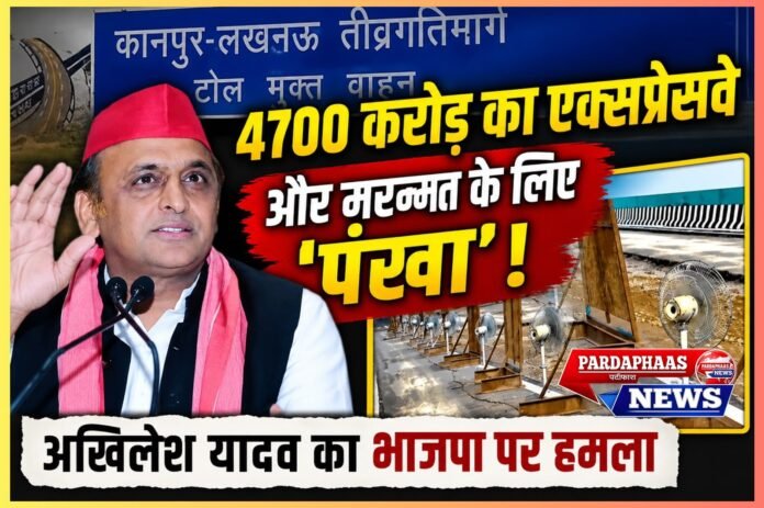 ₹4700 करोड़ का लखनऊ-कानपुर एक्सप्रेसवे उद्घाटन के कुछ ही दिनों बाद सवालों के घेरे में, 'पंखे से मरम्मत' पर अखिलेश यादव का भाजपा पर तीखा हमला