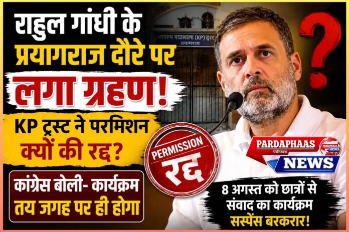 राहुल गांधी के प्रयागराज दौरे पर सियासी पेच: KP ट्रस्ट ने रद्द की अनुमति का दावा, कांग्रेस बोली- तय स्थान पर ही होगा 'गूंज' कार्यक्रम