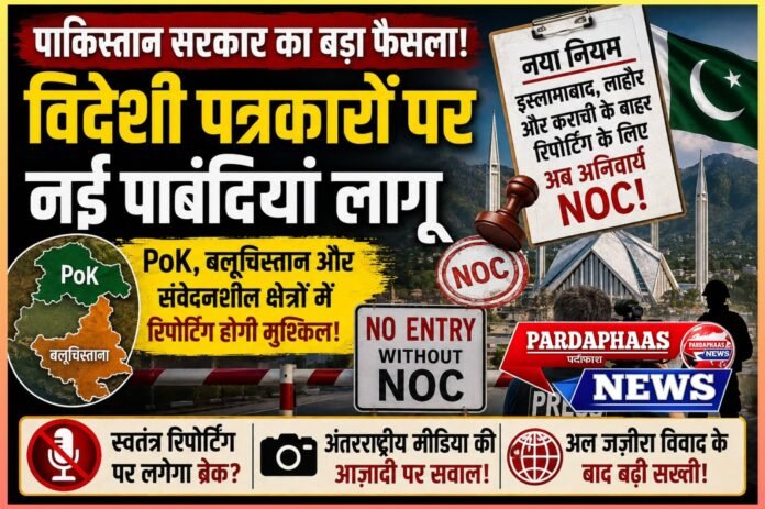 PoK में बढ़ते विरोध के बीच पाकिस्तान का बड़ा फैसला, विदेशी पत्रकारों के लिए NOC अनिवार्य; प्रेस की आज़ादी पर उठे सवाल