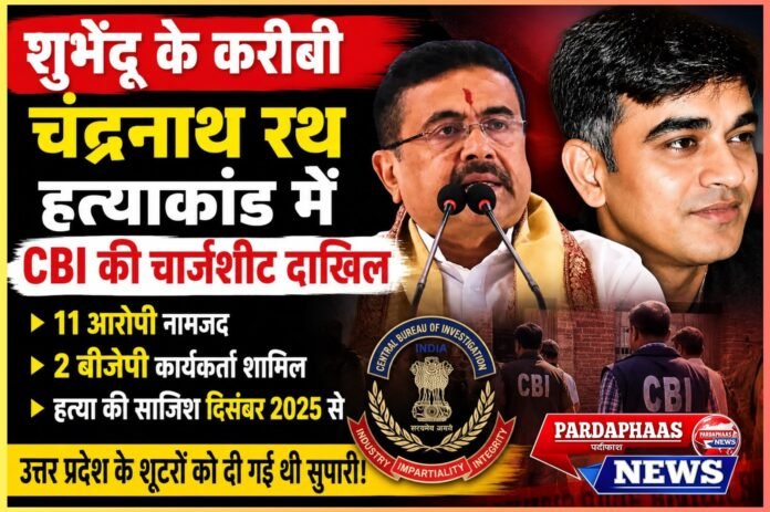 CBI की चार्जशीट में बड़ा खुलासा: शुभेंदु अधिकारी के करीबी चंद्रनाथ रथ हत्याकांड की साजिश 5 महीने पहले रची गई, 11 आरोपी नामजद