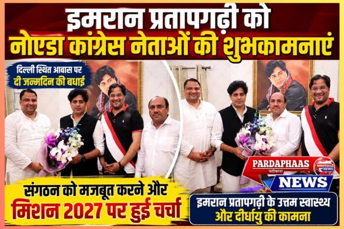 इमरान प्रतापगढ़ी के जन्मदिन पर नोएडा कांग्रेस नेताओं की मुलाकात, मिशन 2027 की रणनीति पर मंथन