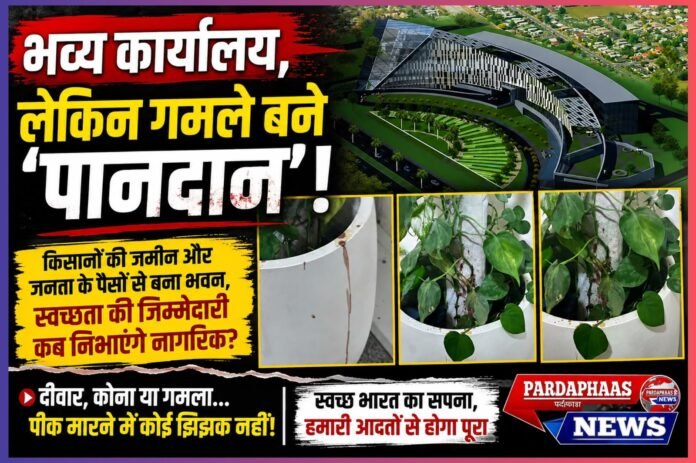 करोड़ों का नोएडा प्राधिकरण कार्यालय का भव्य भवन, लेकिन बदरंग होती सोच!