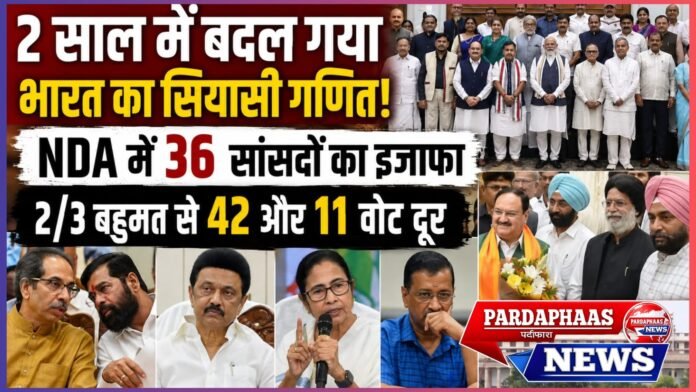 दो साल में बदल गया दिल्ली का सियासी गणित: INDIA में दरार, NDA का कुनबा मजबूत; लोकसभा में 42 तो राज्यसभा में 11 कदम दूर ‘दो-तिहाई’
