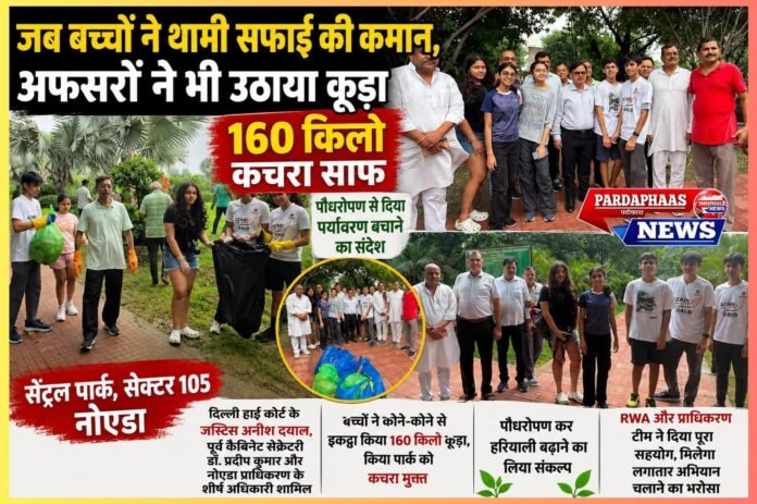 जब बच्चों ने थामी सफाई की कमान, अफसरों ने भी उठाया कूड़ा: नोएडा के सेक्टर-105 में 160 किलो कचरा साफ, पौधरोपण से दिया पर्यावरण बचाने का संदेश