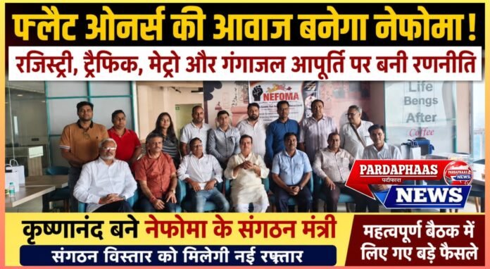 फ्लैट ओनर्स की आवाज बनेगा नेफोमा, संगठन विस्तार को मिलेगी नई रफ्तार; रजिस्ट्री से मेट्रो और गंगाजल तक बड़े मुद्दों पर बनी ठोस रणनीति