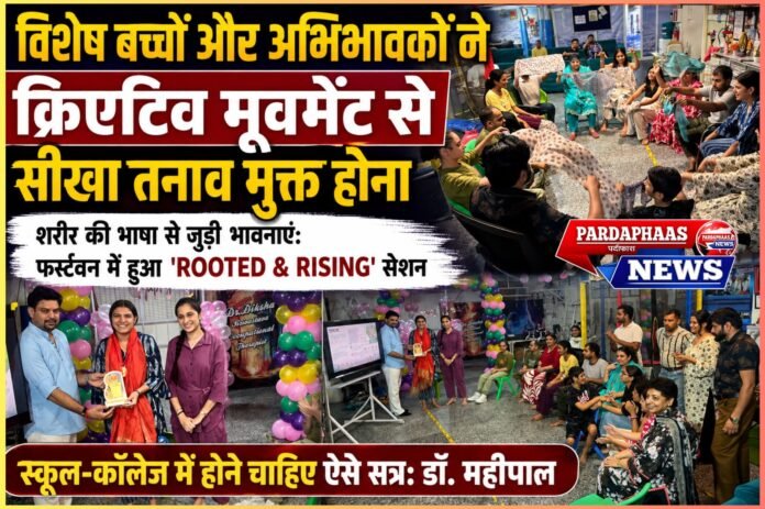 जब शब्द खामोश हुए, शरीर ने कहा दिल की बात: ‘ROOTED & RISING’ में विशेष बच्चों ने सीखा तनाव को हराना