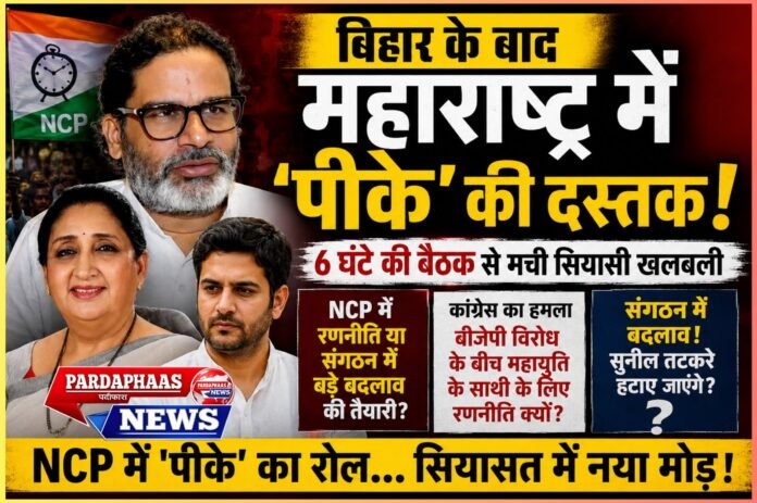 बिहार के बाद महाराष्ट्र में ‘पीके’ की दस्तक! 6 घंटे की बैठक से मची सियासी खलबली, NCP में रणनीति या संगठन में बड़े बदलाव की तैयारी?