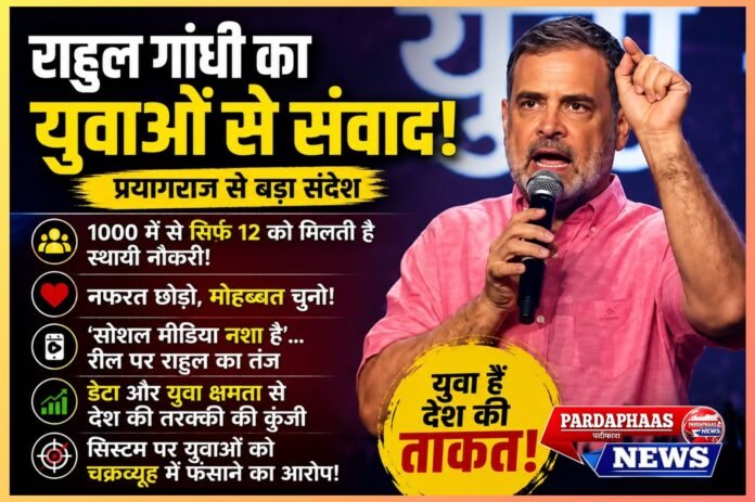 प्रयागराज से राहुल गांधी का युवाओं को संदेश: “नफरत नहीं, मोहब्बत से बदलो सिस्टम”, रोजगार, डेटा और भविष्य पर सरकार को घेरा