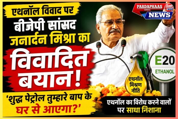 “शुद्ध पेट्रोल तुम्हारे बाप के घर से आएगा?”: एथनॉल विवाद पर बीजेपी सांसद जनार्दन मिश्रा के बयान से मचा सियासी बवाल