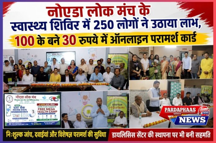 नोएडा लोक मंच–फेलिक्स हॉस्पिटल के मेगा स्वास्थ्य शिविर में 250 लोगों को मिली राहत, 100 ने बनवाए ₹30 वाले ऑनलाइन परामर्श कार्ड