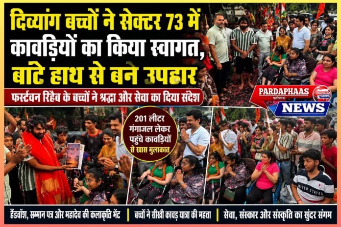 दिव्यांग बच्चों की अनूठी पहल: कावड़ियों का किया सम्मान, सेवा और संस्कार का दिया संदे