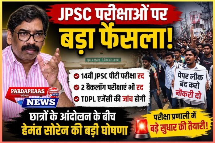 झारखंड में परीक्षा व्यवस्था पर बड़ा फैसला: हेमंत सोरेन ने रद्द की 14वीं JPSC पीटी, बैकलॉग परीक्षाओं पर भी गिरी गाज