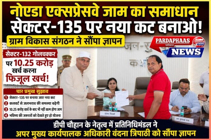 नोएडा एक्सप्रेसवे जाम पर 10.25 करोड़ के प्रोजेक्ट पर उठा सवाल: ग्राम विकास संगठन ने सेक्टर-135 पर नया कट बनाने की मांग उठाई