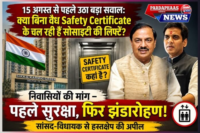 15 अगस्त से पहले उठा बड़ा सवाल: क्या बिना वैध Safety Certificate के चल रही हैं सोसायटी की लिफ्टें?