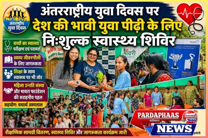 अंतरराष्ट्रीय युवा दिवस पर अनूठी पहल: बच्चों के स्वस्थ भविष्य के लिए लगा निःशुल्क स्वास्थ्य शिविर