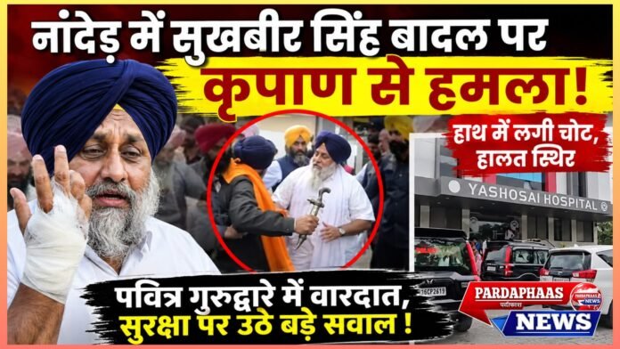 नांदेड़ में सुखबीर सिंह बादल पर कृपाण से हमला: पवित्र गुरुद्वारे में हुई वारदात ने खड़े किए सुरक्षा पर बड़े सवाल