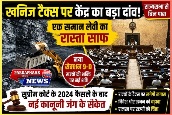 खनिज टैक्स पर केंद्र का बड़ा दांव: राज्यों के अधिकारों पर लगेगी लगाम, एक समान लेवी का रास्ता साफ; सुप्रीम कोर्ट के 2024 के फैसले के बाद नई कानूनी जंग के संकेत