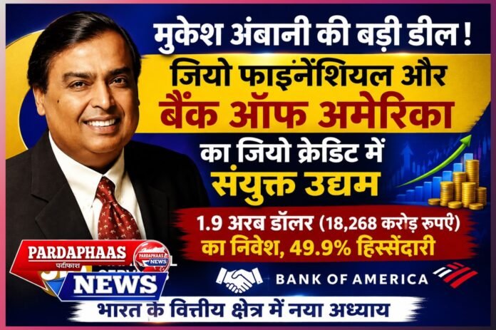 जियो-बोफा की ऐतिहासिक साझेदारी: भारत के वित्तीय क्षेत्र में नया अध्याय, 18,268 करोड़ रुपये के निवेश से बदलेगी कर्ज बाजार की तस्वीर
